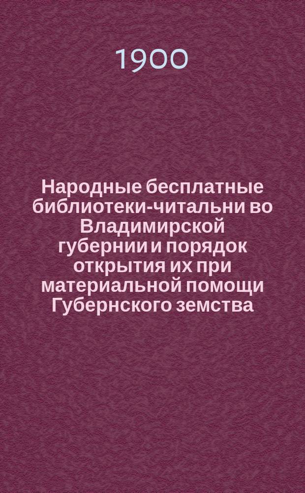 Народные бесплатные библиотеки-читальни во Владимирской губернии и порядок открытия их при материальной помощи Губернского земства