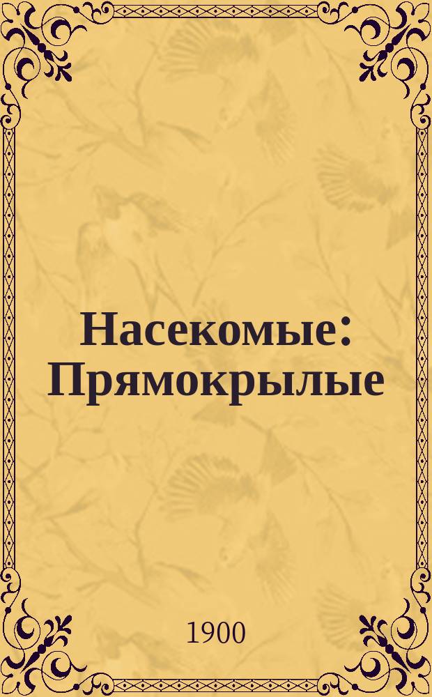 Насекомые : Прямокрылые