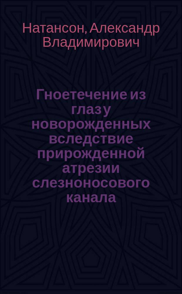Гноетечение из глаз у новорожденных вследствие прирожденной атрезии слезноносового канала