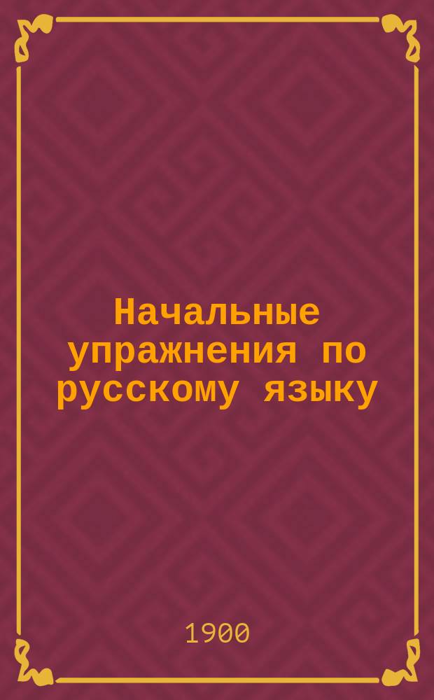 Начальные упражнения по русскому языку