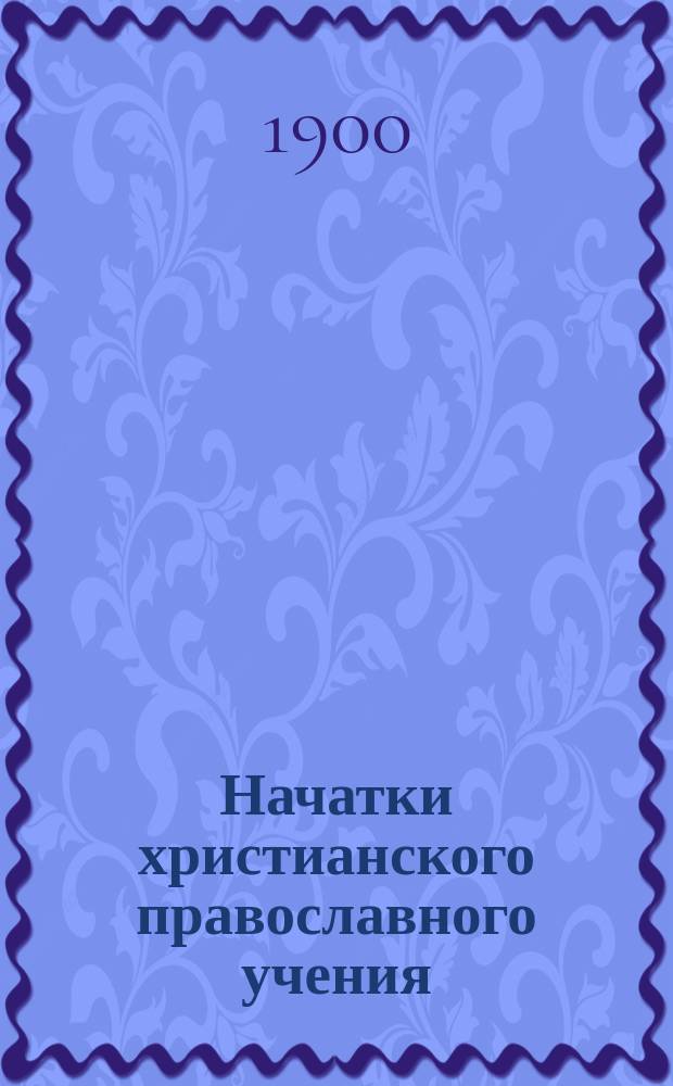 Начатки христианского православного учения