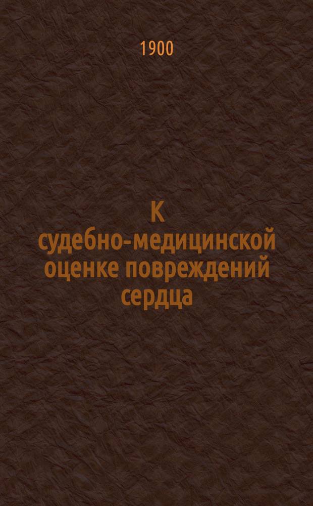 К судебно-медицинской оценке повреждений сердца : (Смерть на шестой день после ранения)