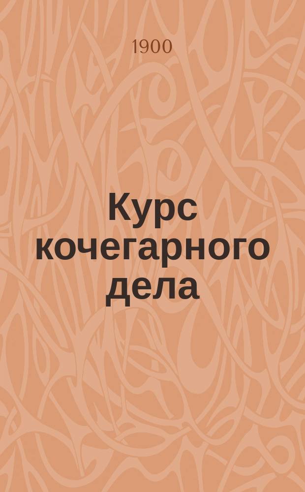 Курс кочегарного дела : Сост. по новой прогр. и одобрен Машинной шк. Черномор. флот. дивизии