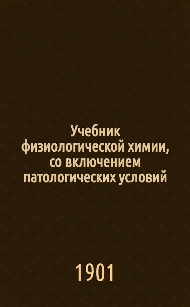 Учебник физиологической химии, со включением патологических условий : Для студентов и врачей. Ч. 2 : [Животные ткани и жидкости]