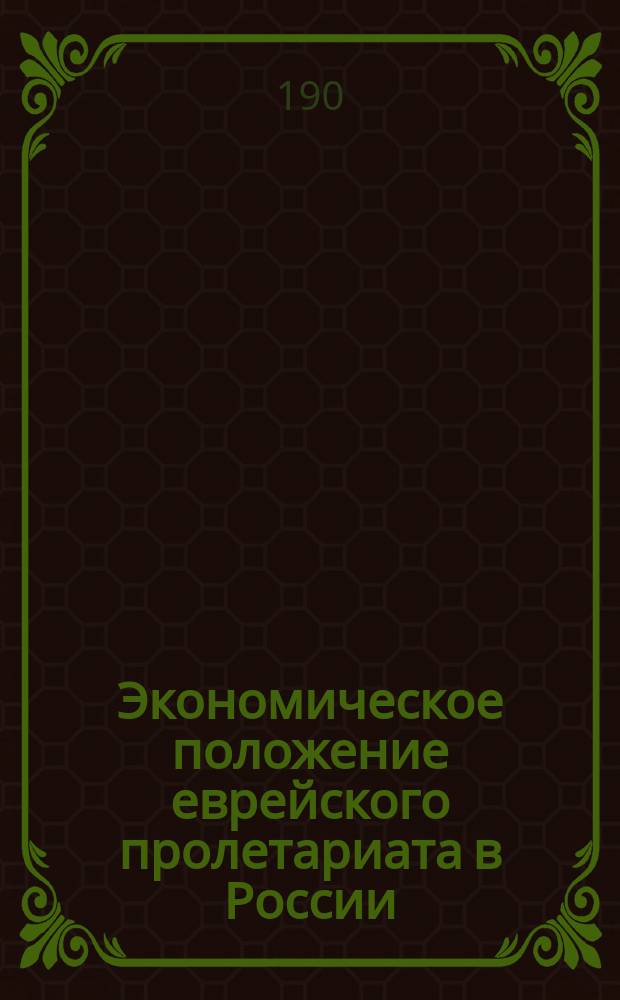 Экономическое положение еврейского пролетариата в России