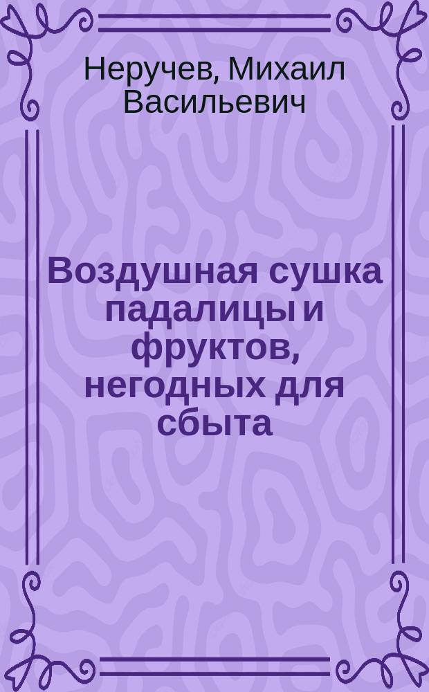 Воздушная сушка падалицы и фруктов, негодных для сбыта