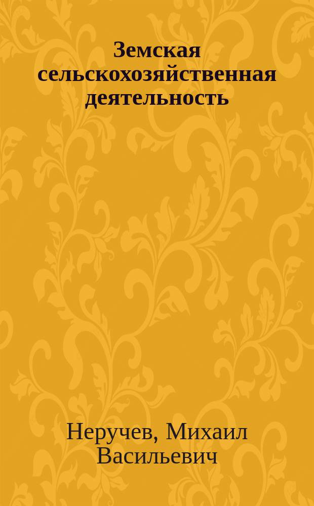 Земская сельскохозяйственная деятельность