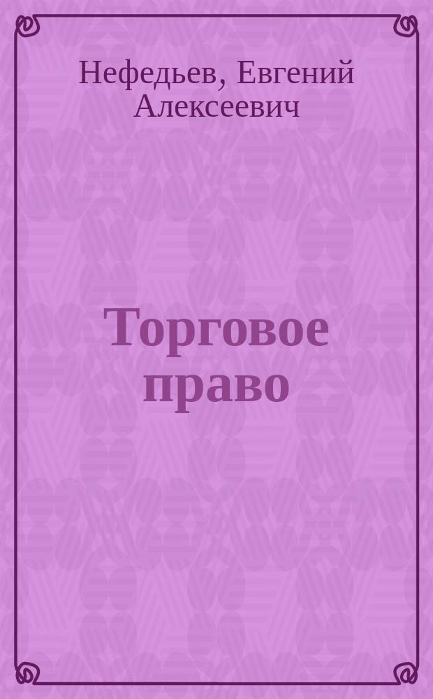Торговое право