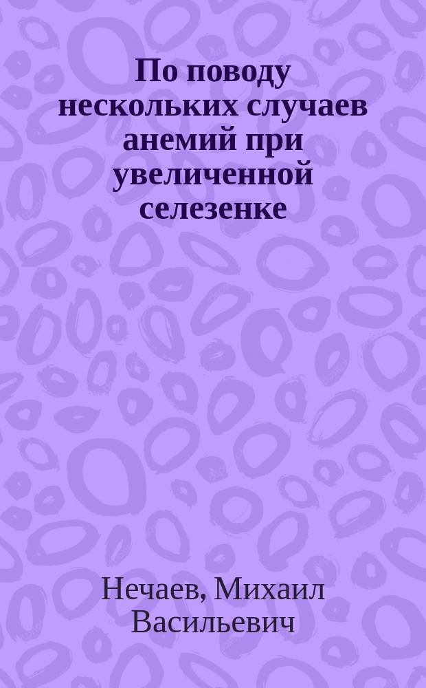 По поводу нескольких случаев анемий при увеличенной селезенке (anaemia splenica infantum)
