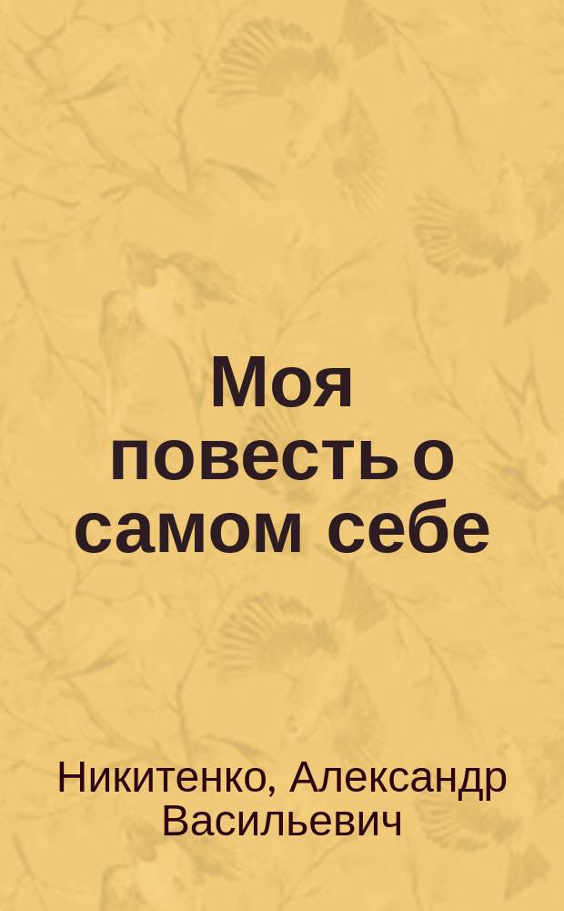 Моя повесть о самом себе : Изд. для юношества
