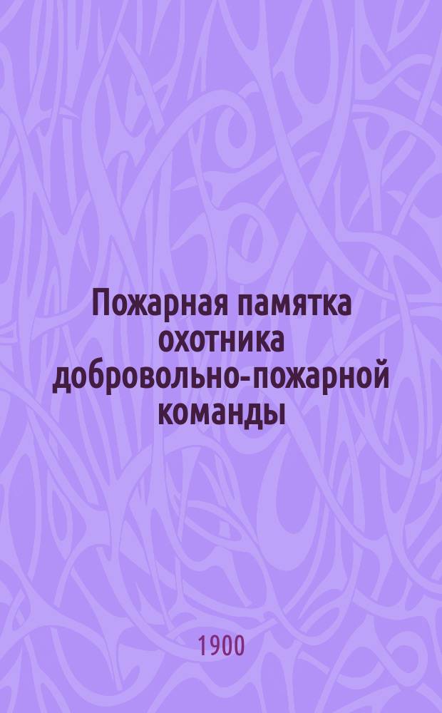 Пожарная памятка охотника добровольно-пожарной команды