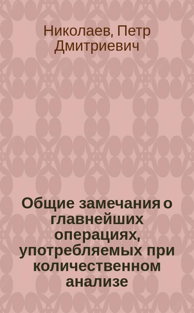 Общие замечания о главнейших операциях, употребляемых при количественном анализе