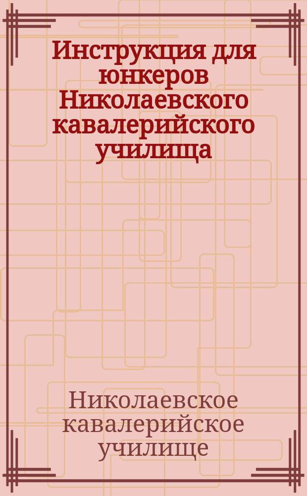 Инструкция для юнкеров Николаевского кавалерийского училища