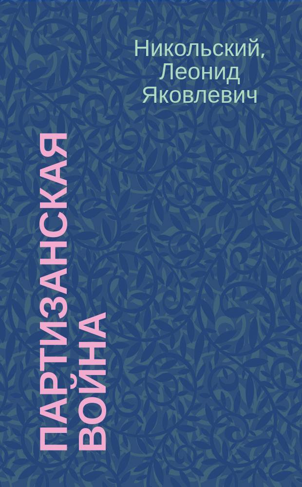 Партизанская война : Комедия в 4 д