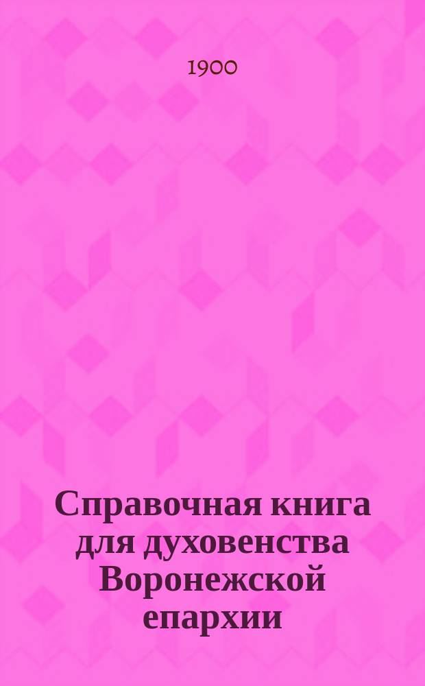 Справочная книга для духовенства Воронежской епархии