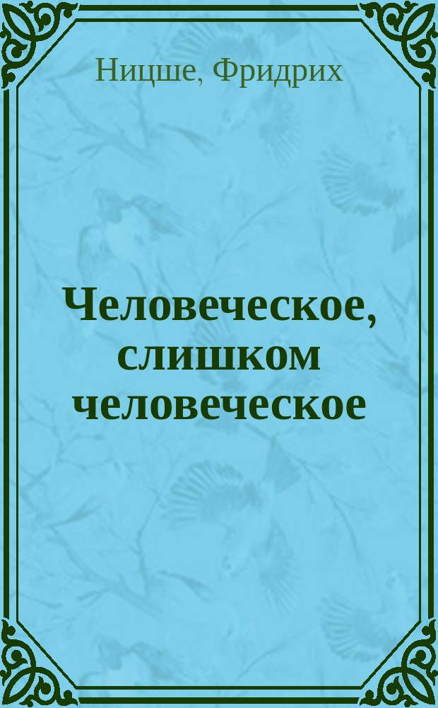 Человеческое, слишком человеческое