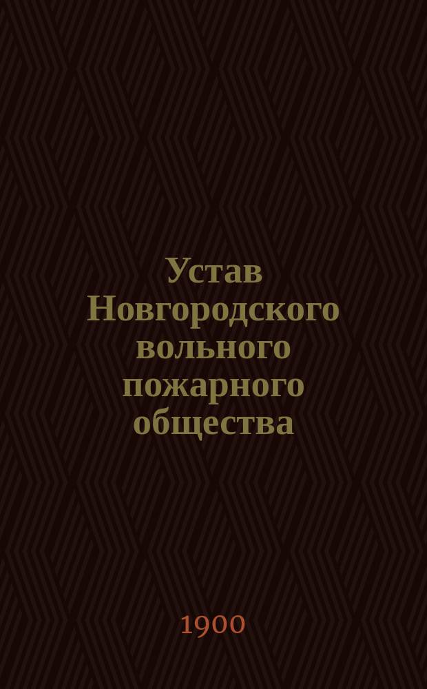 Устав Новгородского вольного пожарного общества
