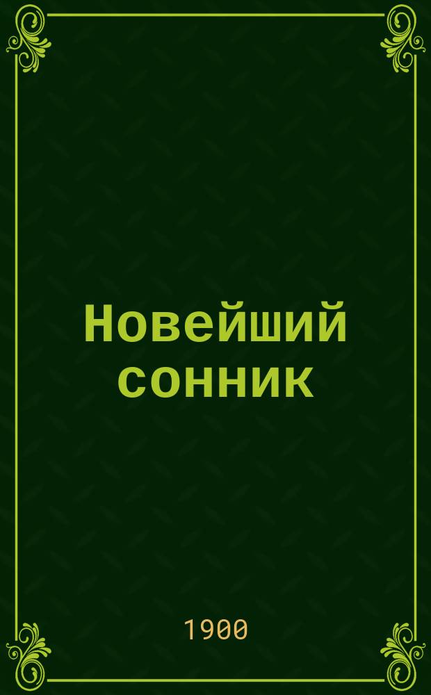 Новейший сонник