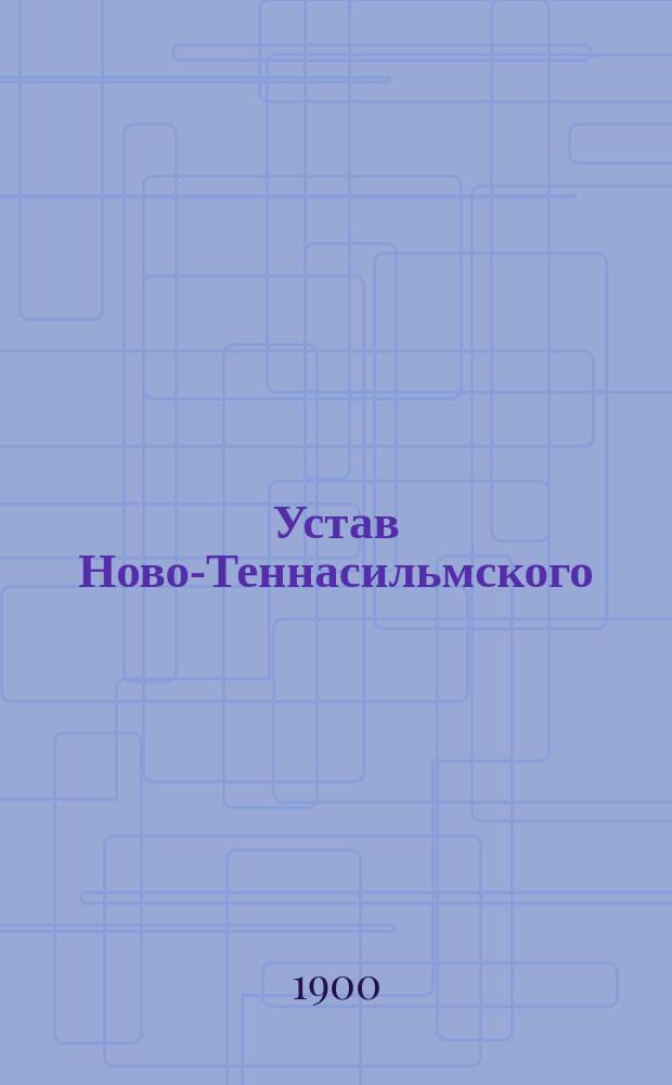 Устав Ново-Теннасильмского (Феллинского уезда) музыкально-певческого общества : Утв. 21 дек. 1899 г.