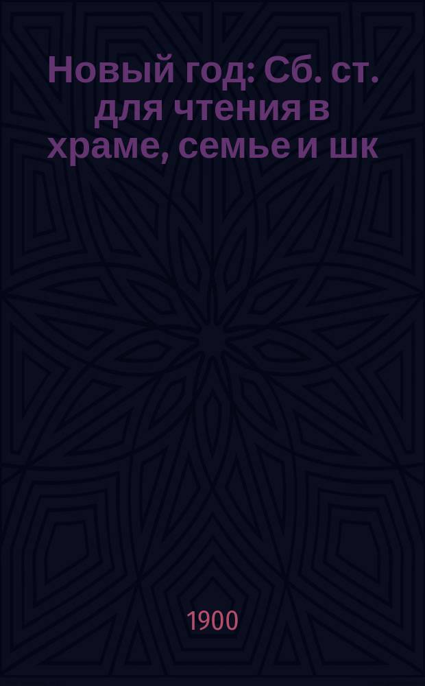 Новый год : Сб. ст. для чтения в храме, семье и шк