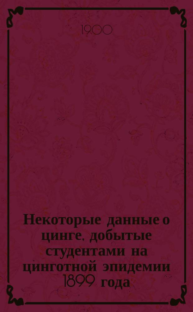 Некоторые данные о цинге, добытые студентами на цинготной эпидемии 1899 года : (По поводу докл. проф. Н.М. Любимова)