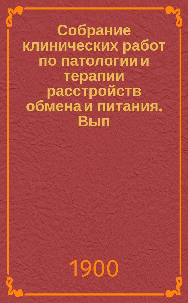 Собрание клинических работ по патологии и терапии расстройств обмена и питания. Вып. 1 : О показаниях к лечению тучности