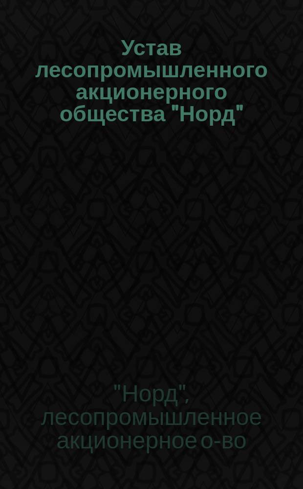 Устав лесопромышленного акционерного общества "Норд"
