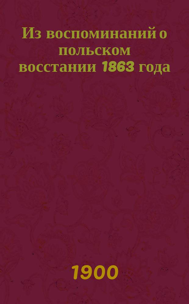 Из воспоминаний о польском восстании 1863 года