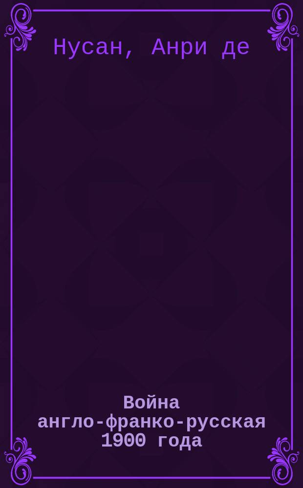 Война англо-франко-русская 1900 года : Фантаст. сказка француза Henri de Noussane