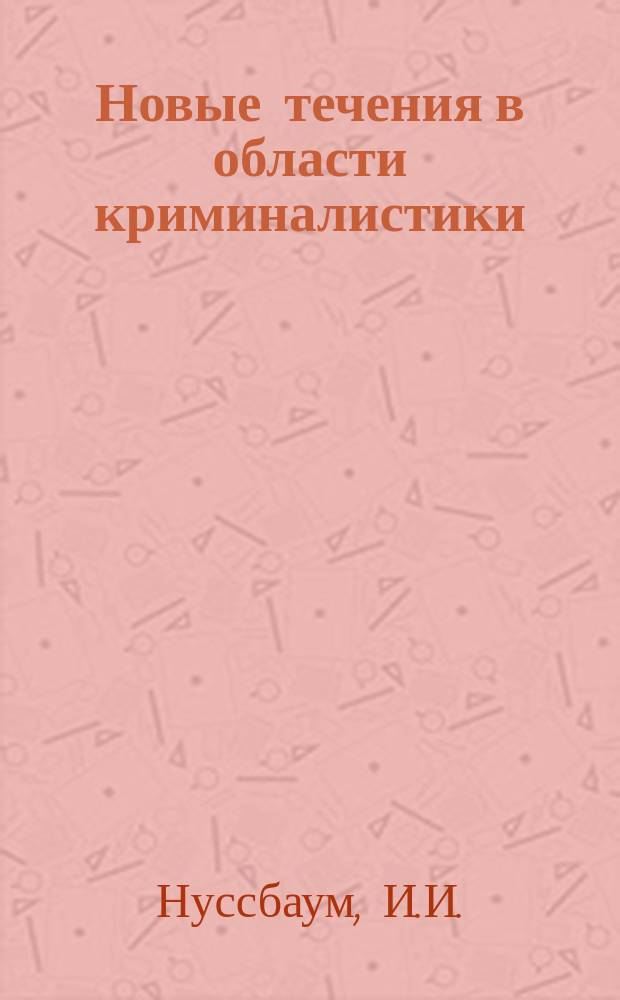 Новые течения в области криминалистики