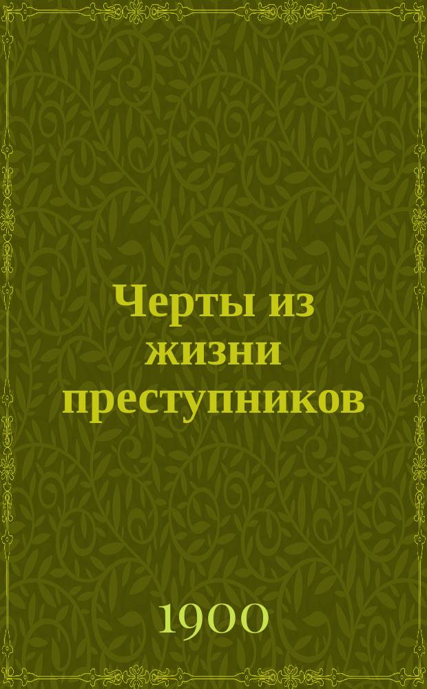 Черты из жизни преступников : (Наблюдения очевидца)