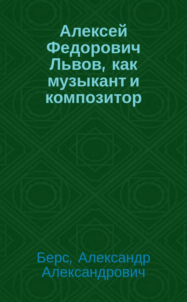 Алексей Федорович Львов, как музыкант и композитор