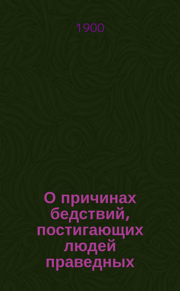 О причинах бедствий, постигающих людей праведных : Мысли при чтении Книги Иова