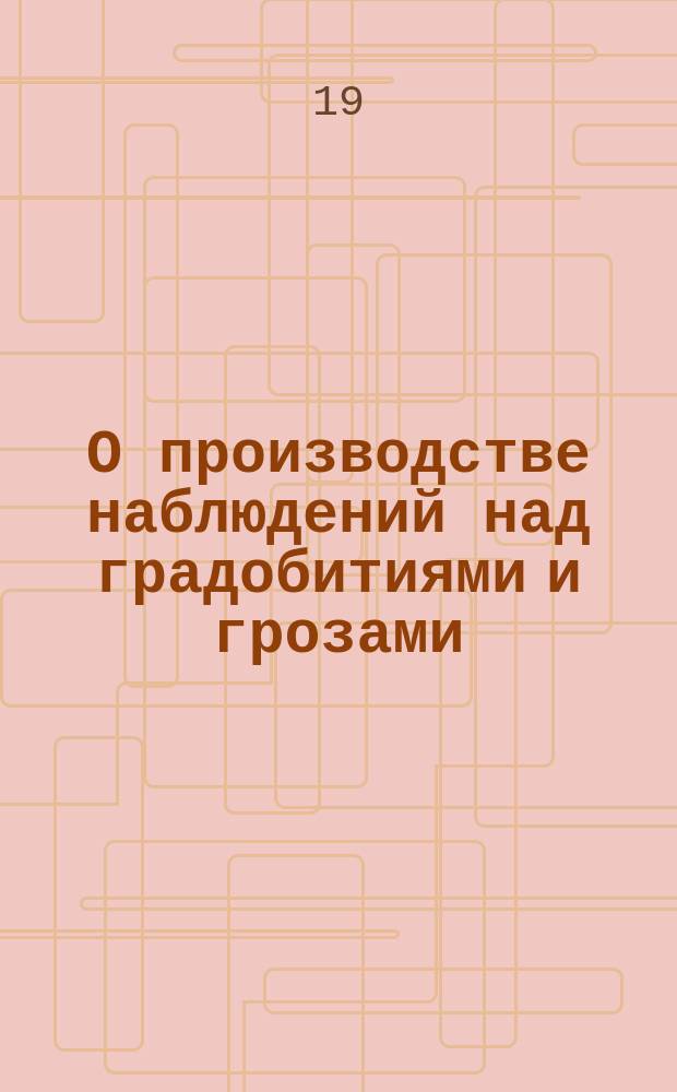 О производстве наблюдений над градобитиями и грозами