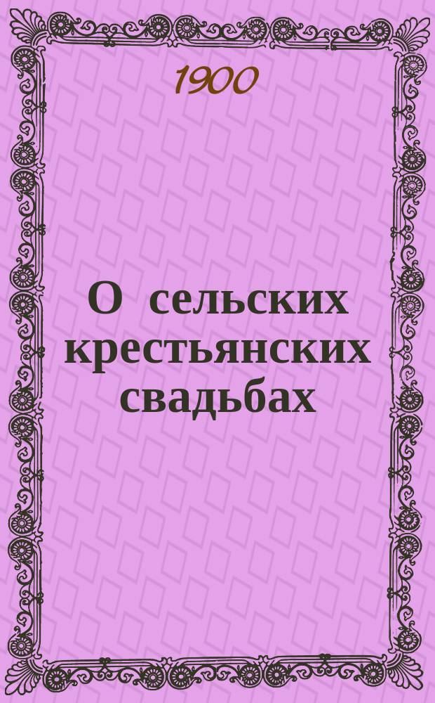 О сельских крестьянских свадьбах: как их справляют и как бы следовало справлять их