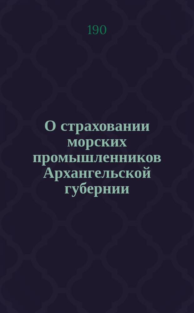 О страховании морских промышленников Архангельской губернии