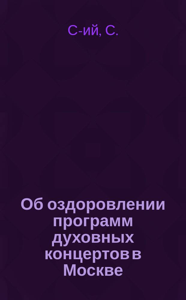 Об оздоровлении программ духовных концертов в Москве