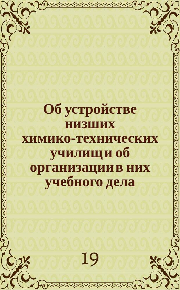 Об устройстве низших химико-технических училищ и об организации в них учебного дела