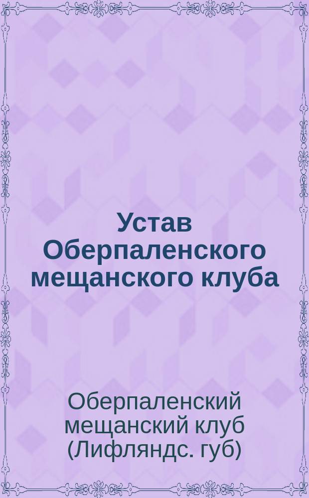 Устав Оберпаленского мещанского клуба : Утв. 20 авг. 1865 г.
