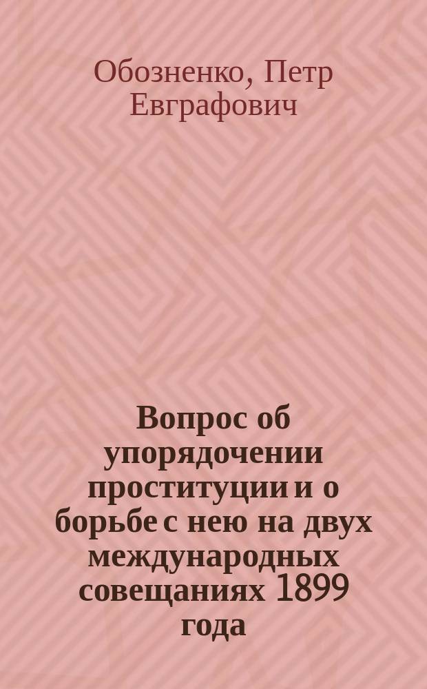 Вопрос об упорядочении проституции и о борьбе с нею на двух международных совещаниях 1899 года