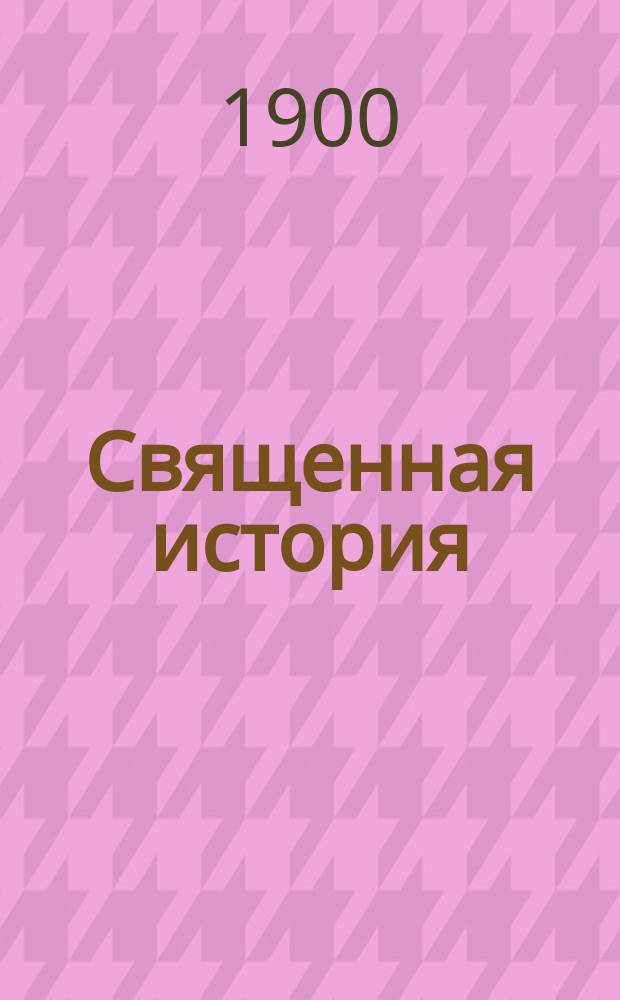 Священная история : Ветхий Завет : По Библии излож. А. Образцов