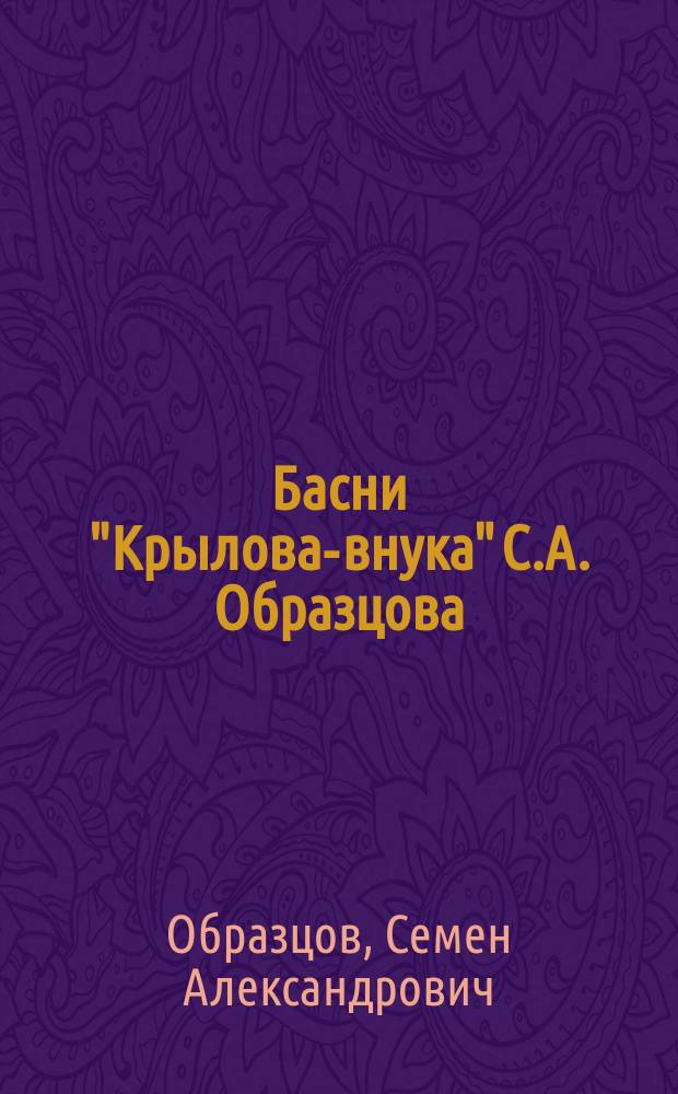 Басни "Крылова-внука" С.А. Образцова : С портр. авт