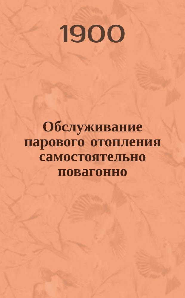 Обслуживание парового отопления самостоятельно повагонно