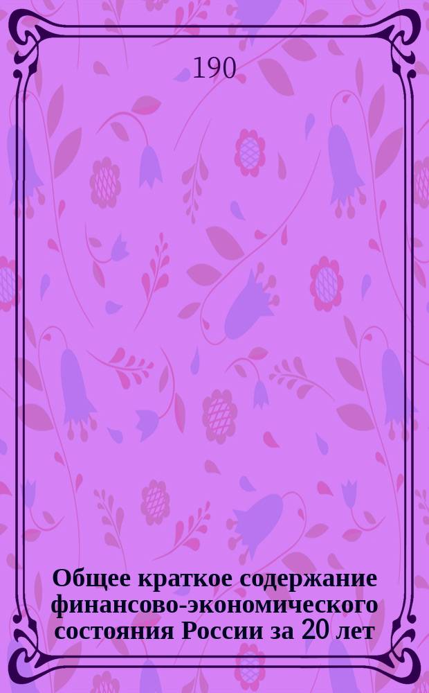 Общее краткое содержание финансово-экономического состояния России за 20 лет (1882-1901 гг.)