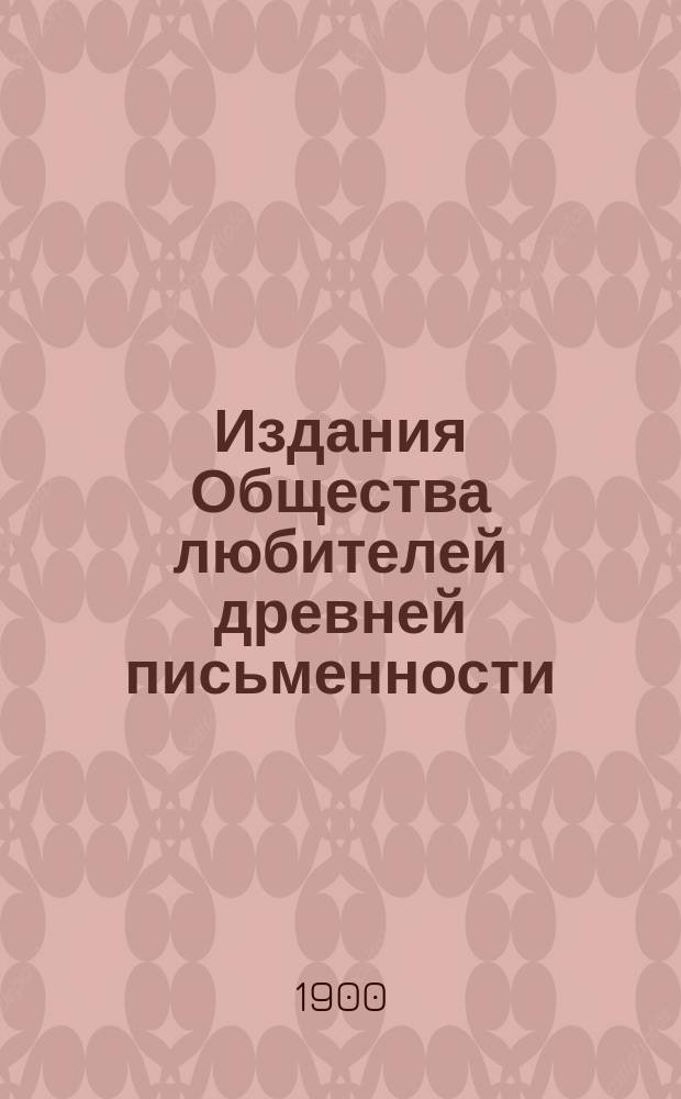 Издания Общества любителей древней письменности; Памятники древней письменности; Перечень продающихся изданий в складе Общества любителей древней письменности