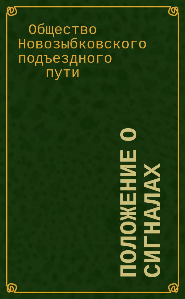 Положение о сигналах