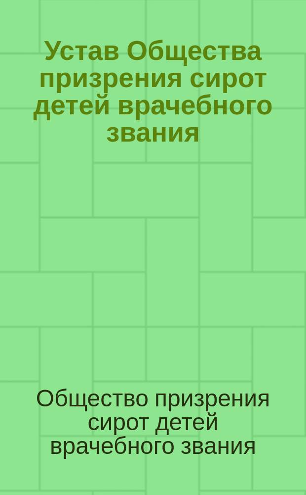 Устав Общества призрения сирот детей врачебного звания
