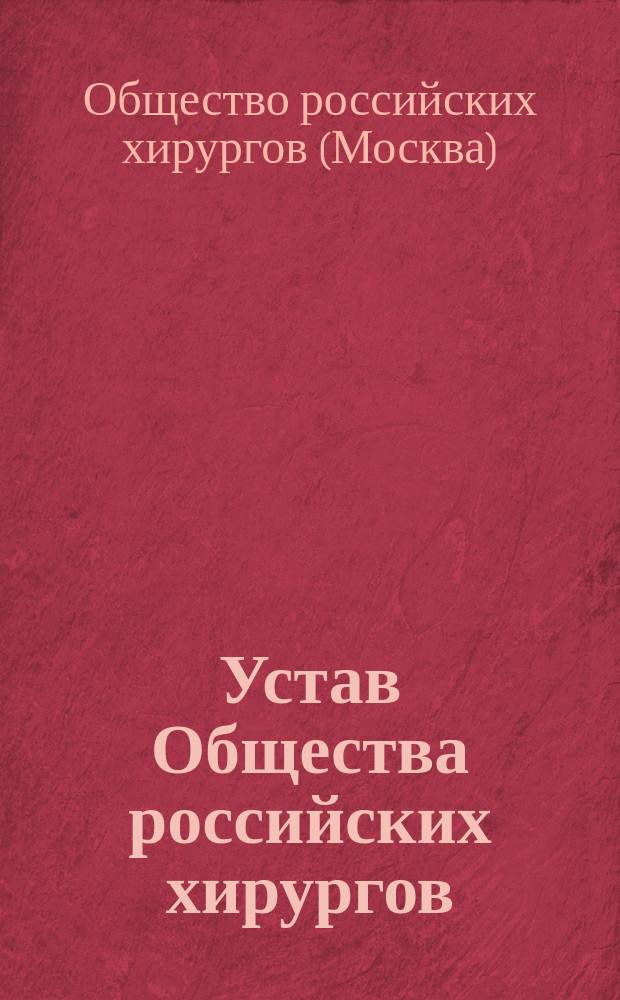 Устав Общества российских хирургов : Утв. 13 июня 1900 г.