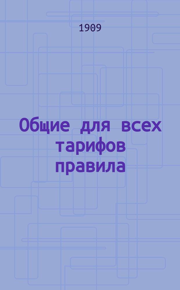 Общие для всех тарифов правила : Ноябрь 1909 г