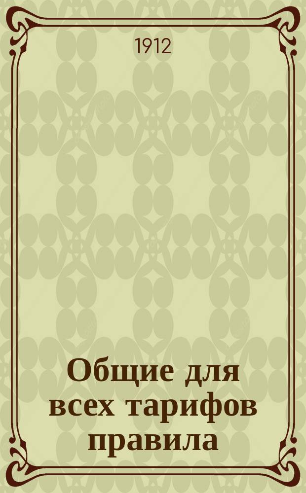 Общие для всех тарифов правила : Октябрь 1912 г